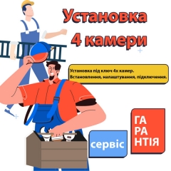Встановлення системи відеонагляду 4 камери