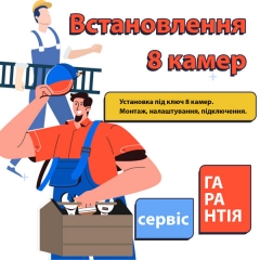 Установка системи відеонагляду 8 камер